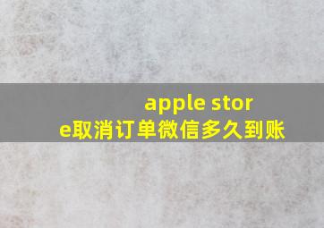 apple store取消订单微信多久到账